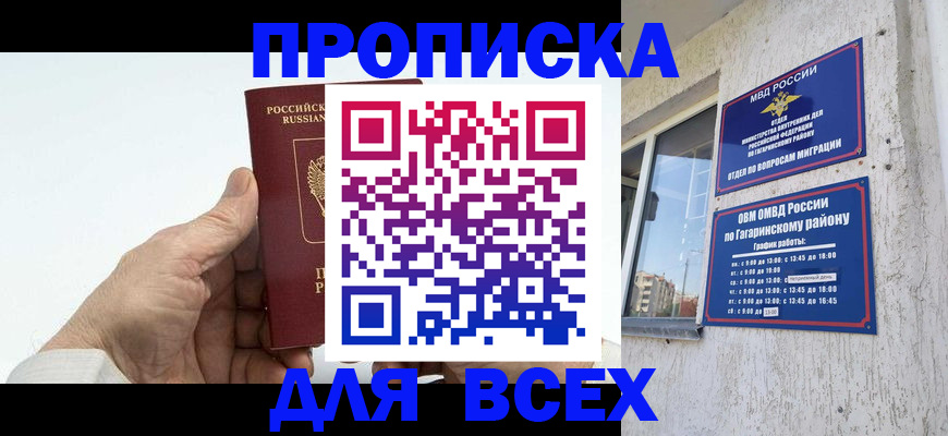 прописка в Волгограде