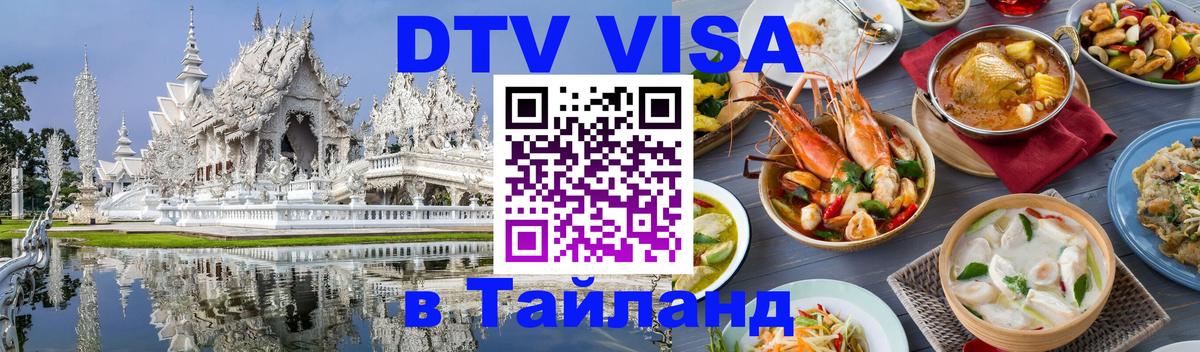 DTV Visa Thailand — прайс и условия, виза без дополнительных документов - Волгоград  21.11.2025 