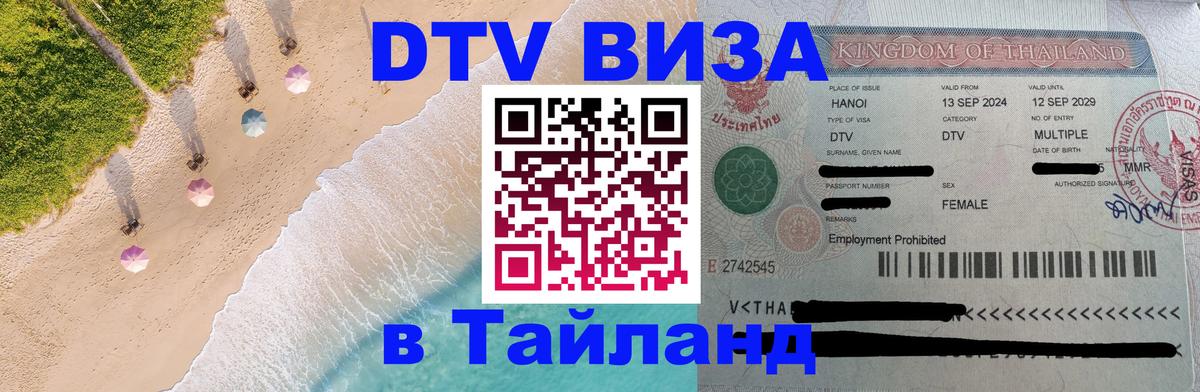 DTV (ДТВ) visa Таиланд 